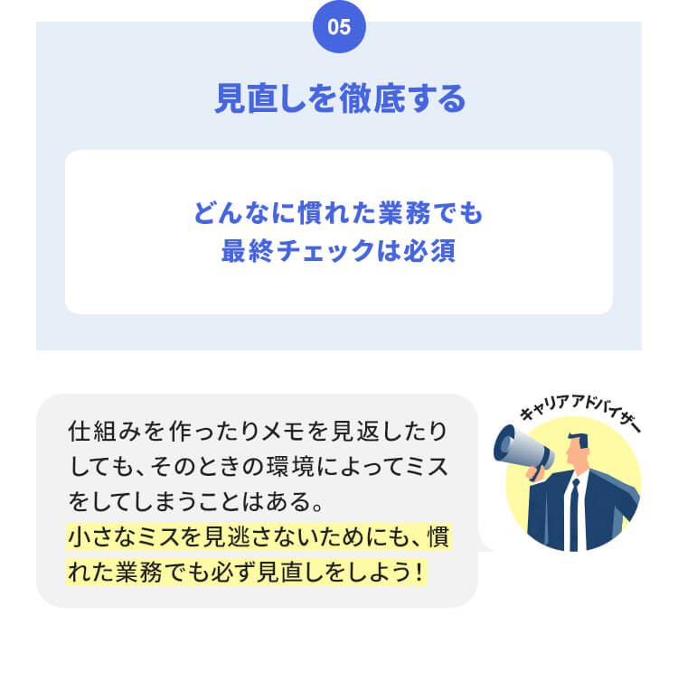 仕事でミスばかりな自分を変えるために意識してほしい5つのこと
⑤見直しを徹底して小さなミスでも見逃さないようにする
