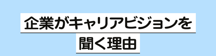 見出し3「企業がキャリアビジョンを聞く理由」
