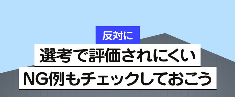 見出し8「選考で評価されにくいキャリアビジョンのNG例」