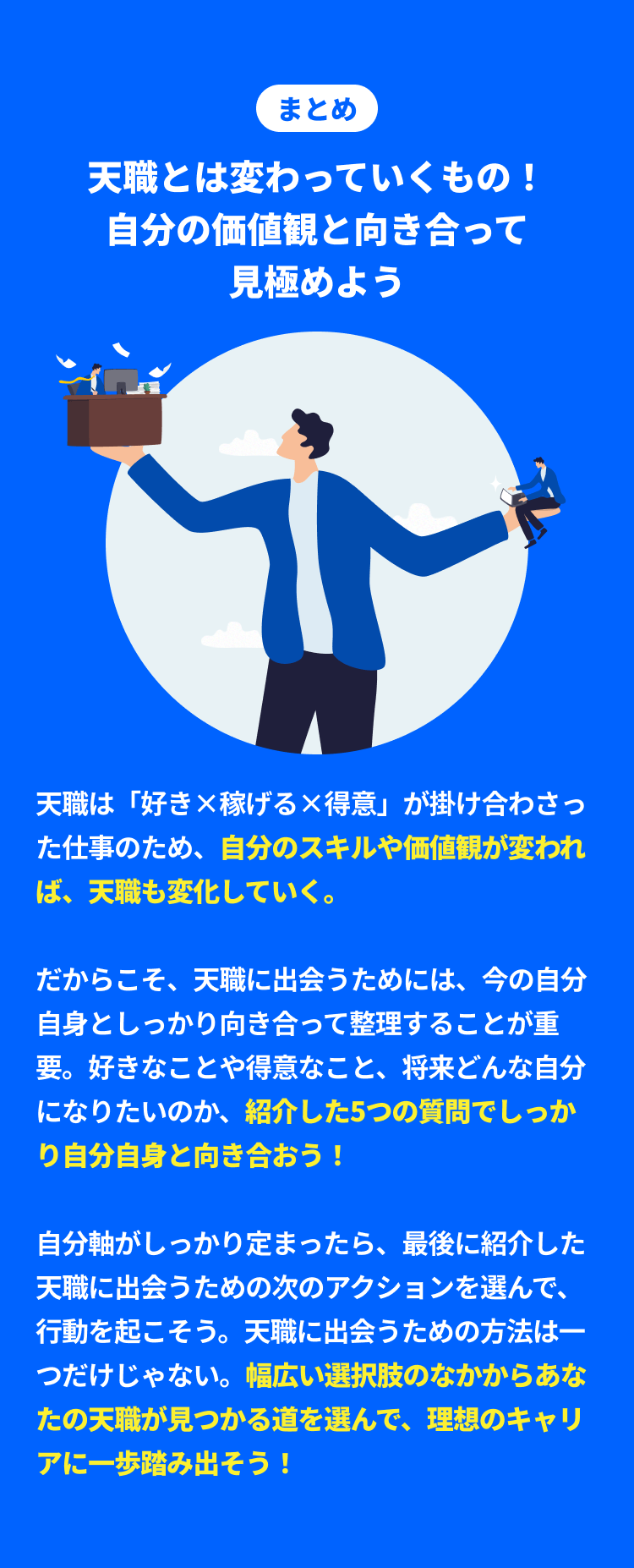 天職とは変わっていくもの！ 自分の価値観と向き合って見極めよう